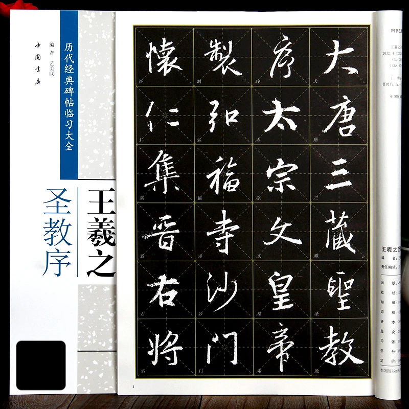 8开大本米字格版怀仁王羲之圣教序原碑帖完整版毛笔行书书法字帖