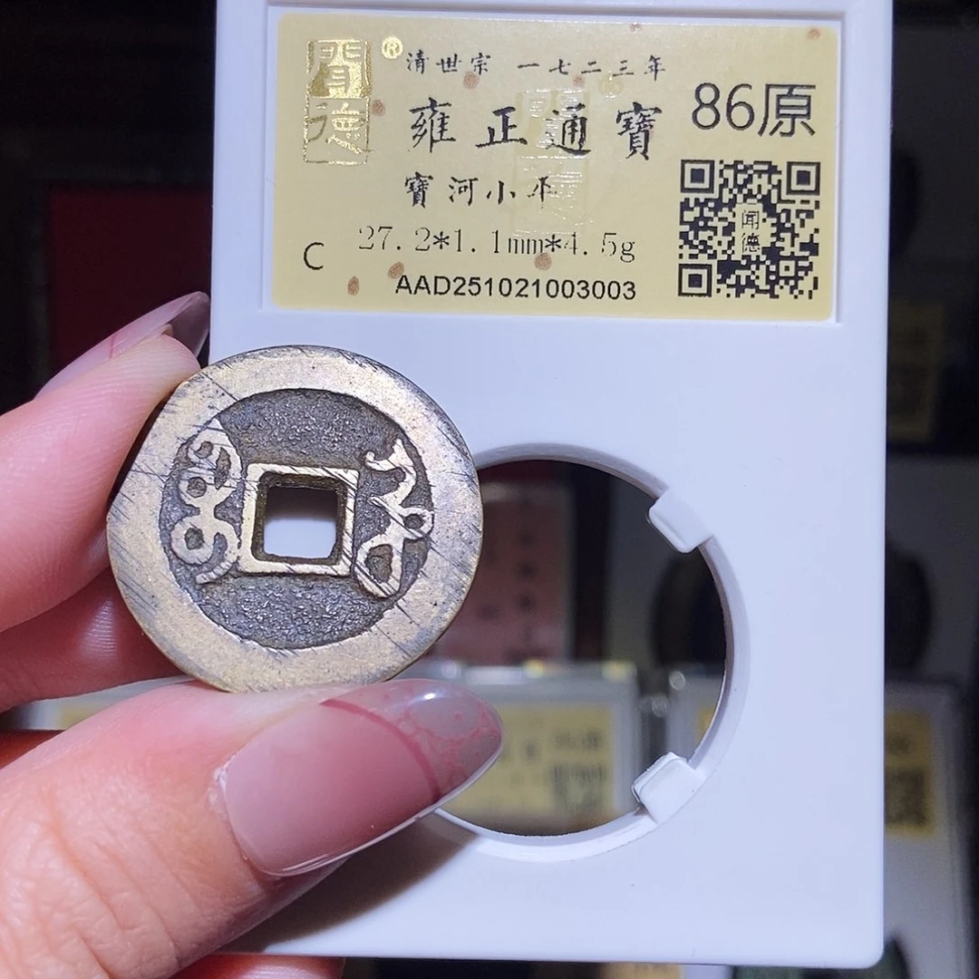 铜永通文化 清 雍正通宝河3003L