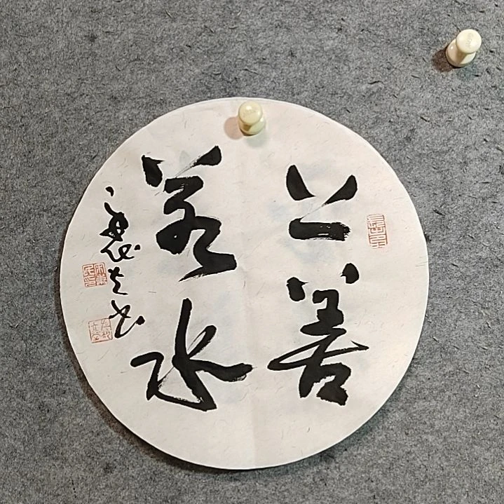 书法宋秉民。上善若水