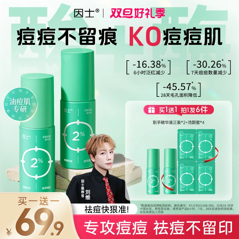 【专攻祛痘 淡化痘印】因士祛痘精华男女通用毛孔青春痘控油淡痘印