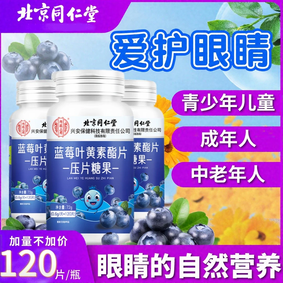 北京同仁堂蓝莓叶黄素酯片用眼过度干眼涩疲劳中老年人钙片正品