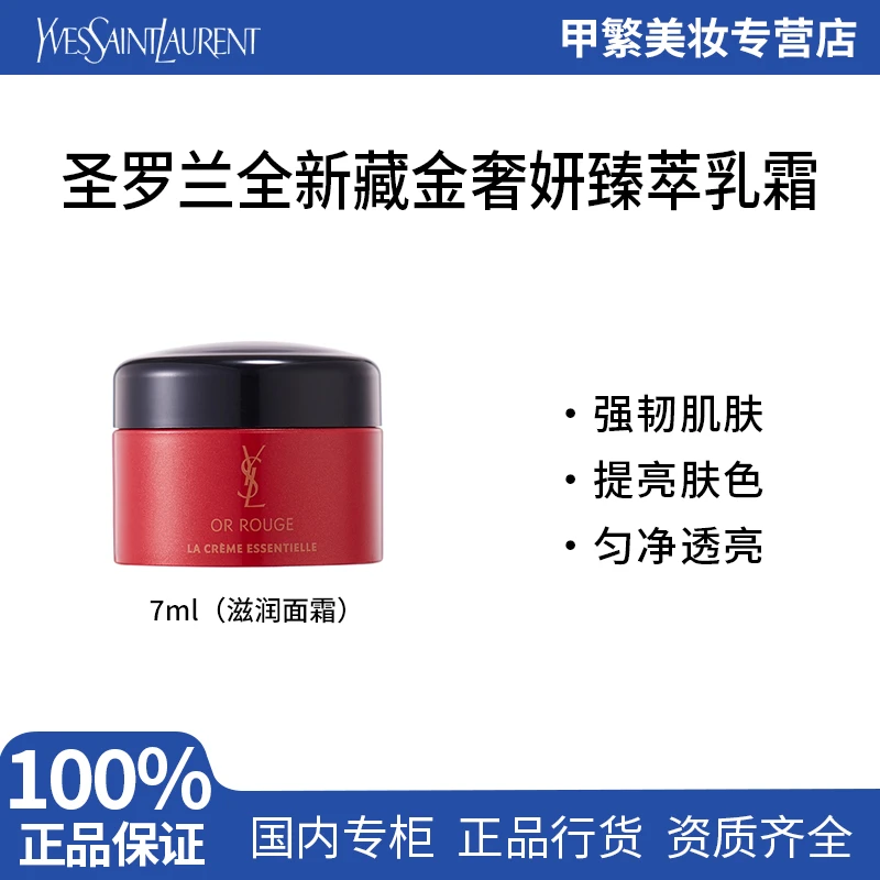 YSL圣罗兰全新藏金奢妍臻萃乳霜7ml小样 藏红花面霜