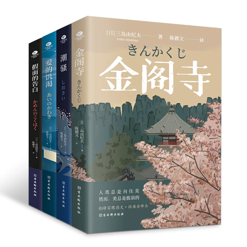 三岛由纪夫经典作品集（全4册）金阁寺+潮骚+爱的饥渴+假面的告白