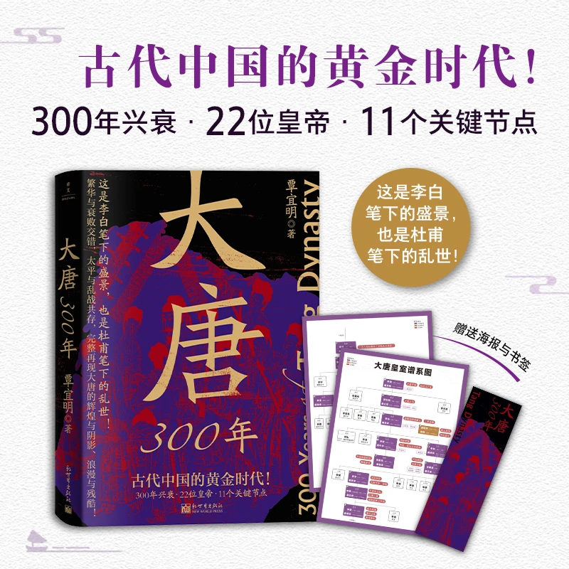 【当当】【赠大唐皇家谱系图】大唐300年（简明大唐史！再现古代