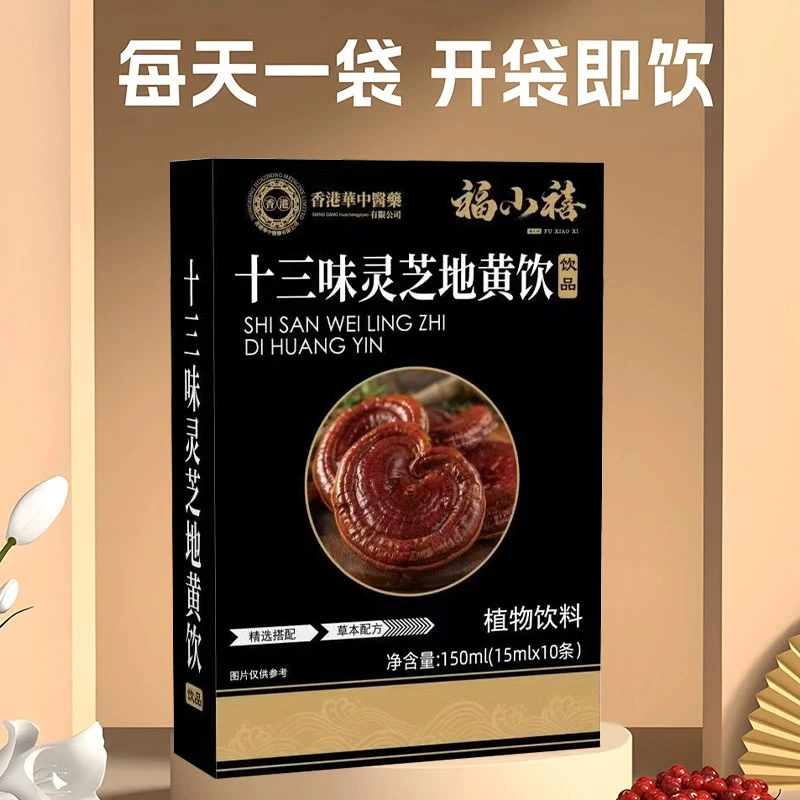 【主播专属】 十三味灵芝地黄饮 按神开袋即食10ml*10条 植物饮料