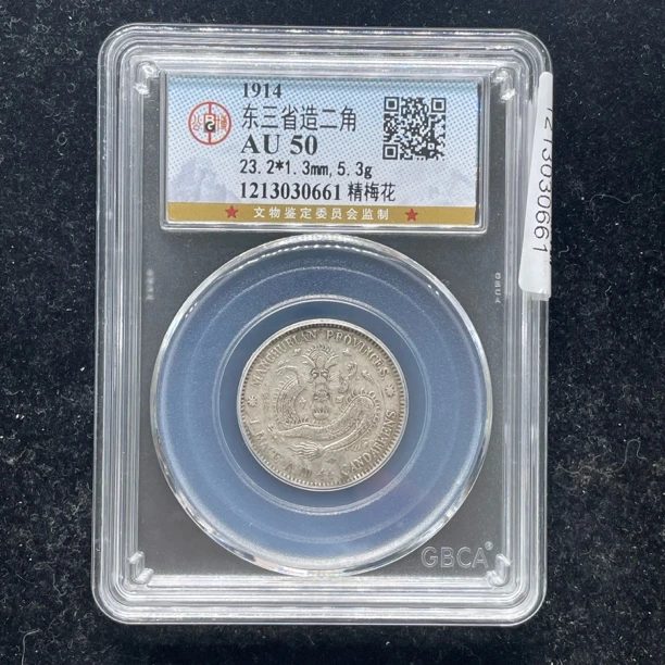 AU50宣统东三省二角银币0661