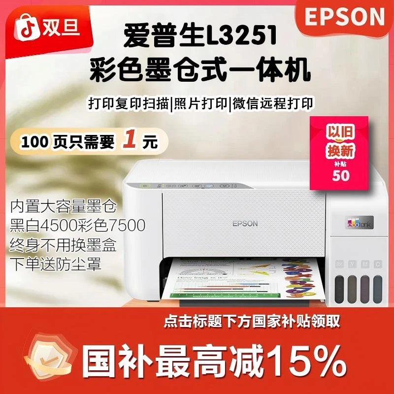 爱普生L3251手机远程打印复印扫描办公家用彩色彩色打印机