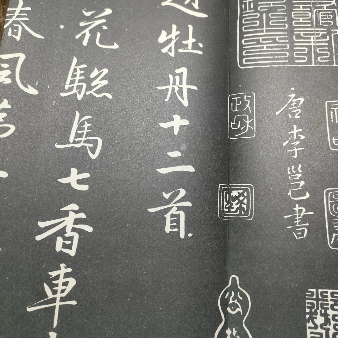 牡丹诗十二首 李北海赵孟頫书法合璧