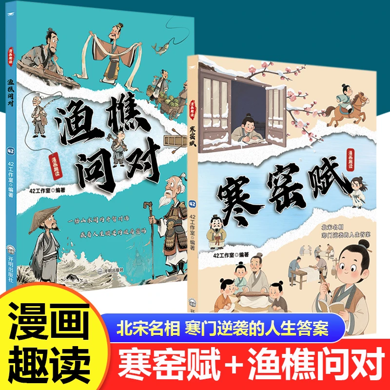 漫画趣读寒窑赋+国学经典少年学古人智慧启蒙开智寒门逆袭之路