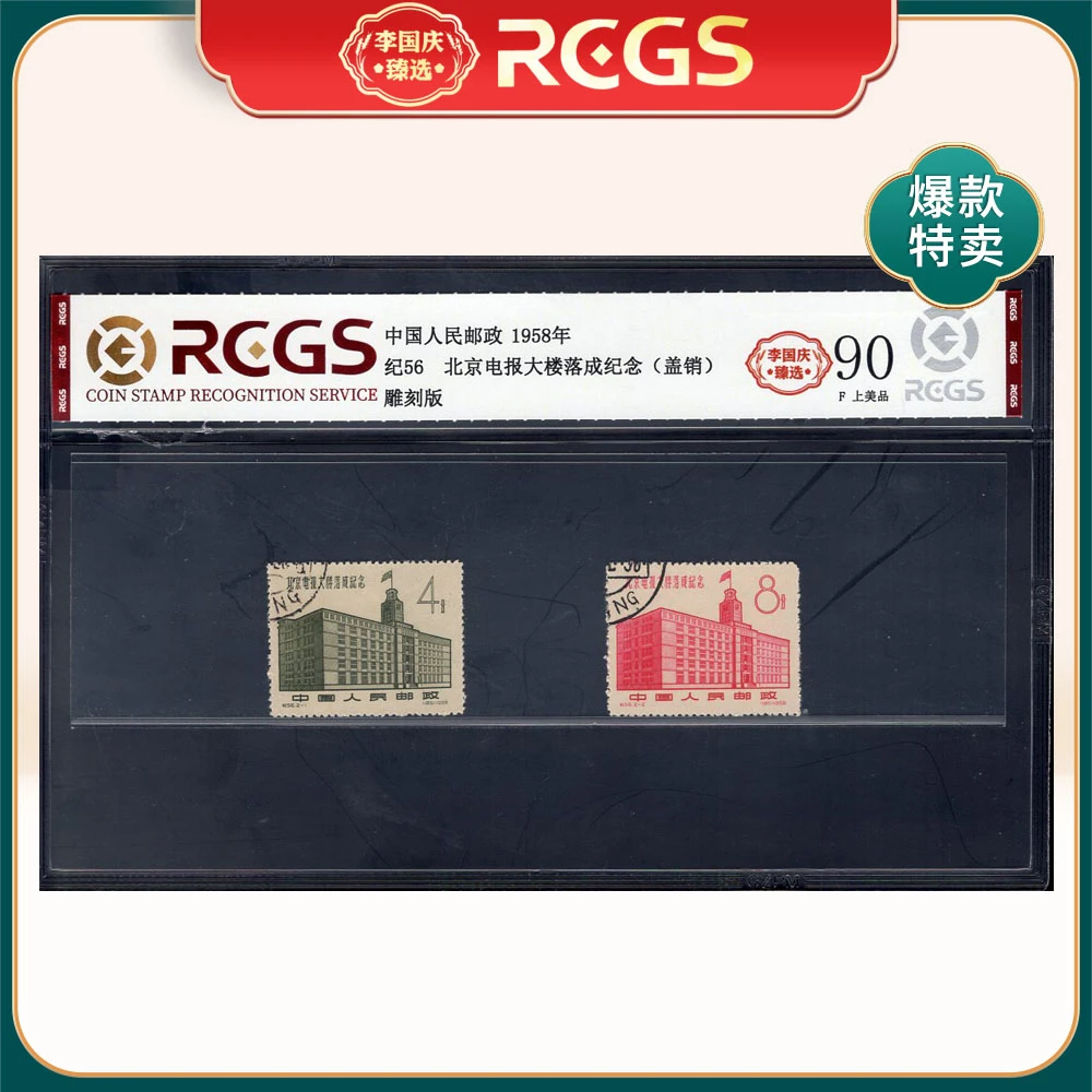 纪56 北京电报大楼落成纪念（盖销）邮票 李国庆臻选 Z90上美品