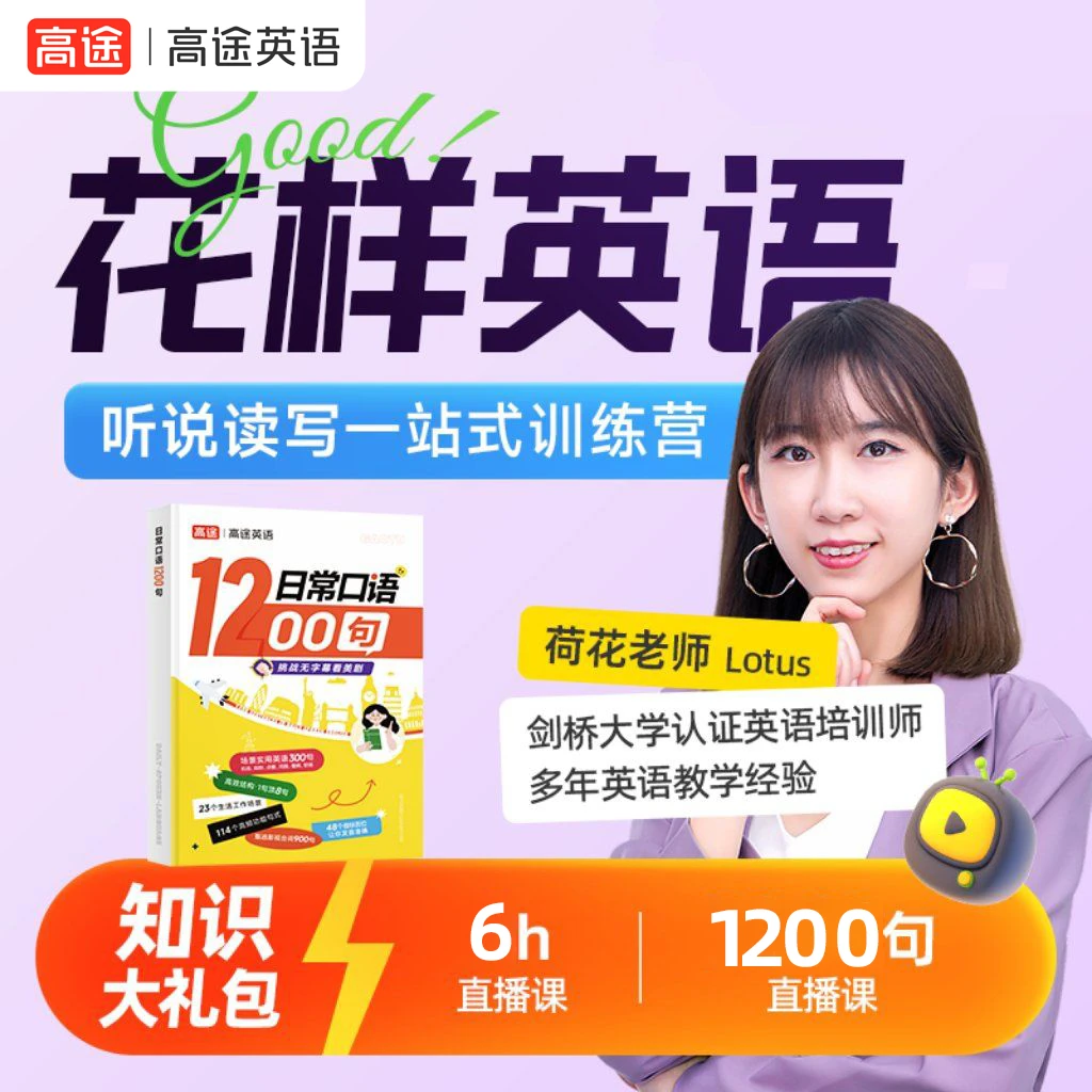 4天成人英语口语直播方法课+《日常口语1200句》实体书