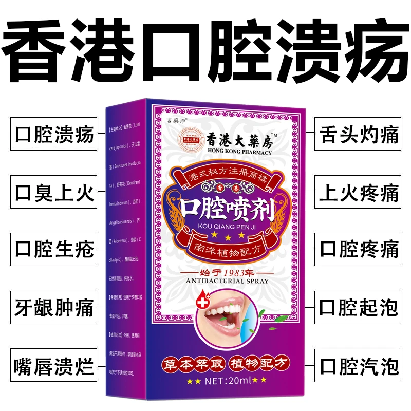 香港腔溃疡喷剂嘴巴上火口臭异味气泡糜烂口舌生疮痛消肿清热