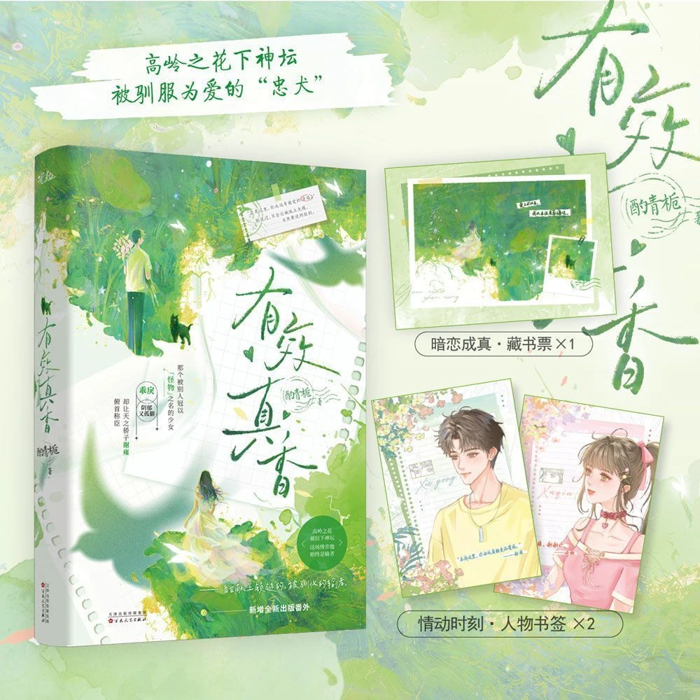 限时特签 有效真香 酌青栀著富家女徐楸x学生会长谢雍校园言情