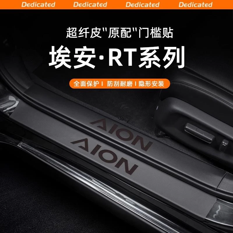 适用25款广汽埃安RT汽车门槛条贴迎宾踏板防踩内饰改装饰用品配件