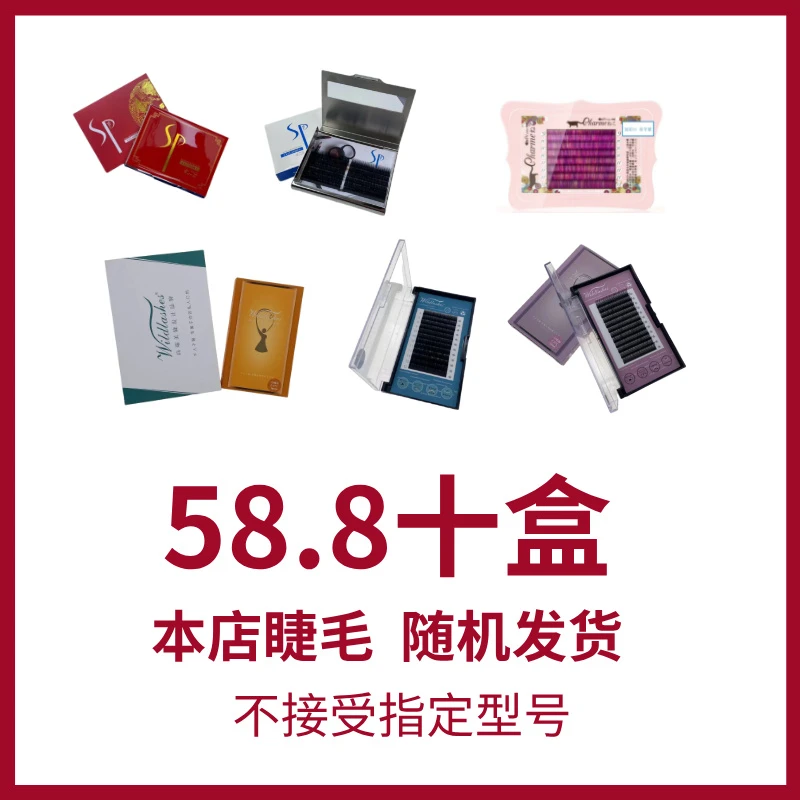 睫毛福袋(美睫师用)本店睫毛随机发货 不接受指定型号