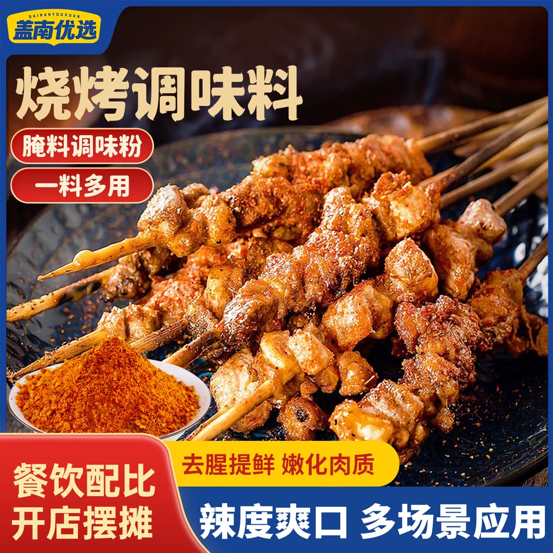 烧烤店商用烧烤料调味配料孜然粉辣椒羊肉串火锅秘制香辣刷酱腌料