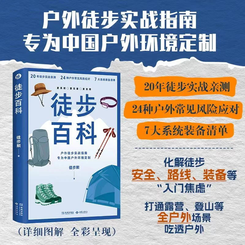 徒步百科（户外徒步实战安全指南，中国户外环境定制）