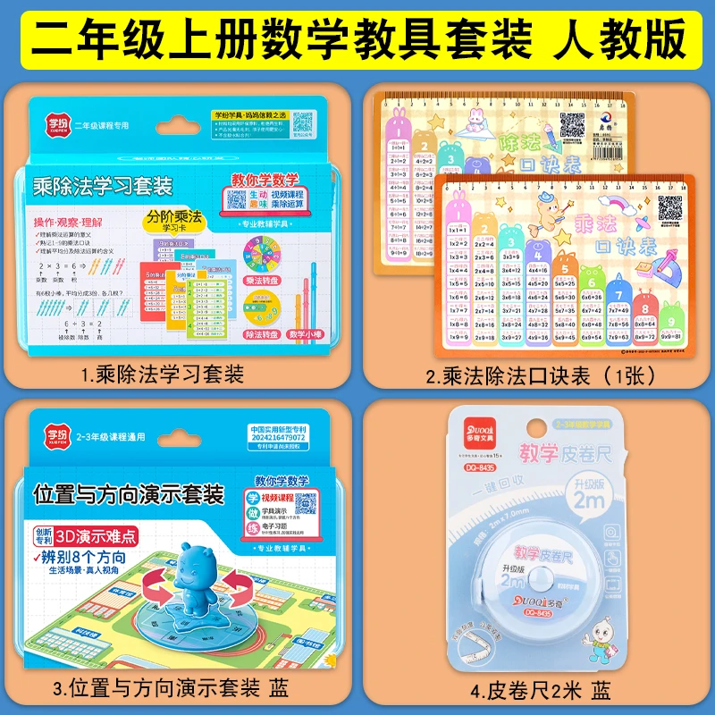 二年级上册数学教具套装九九乘法除法口诀表学习套装位置方向全套