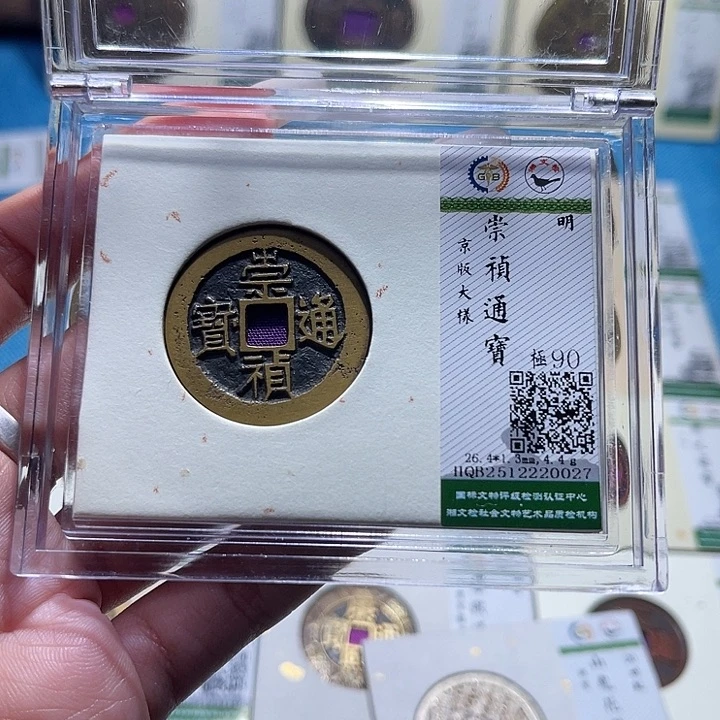 铜福宝崇帧通宝0027