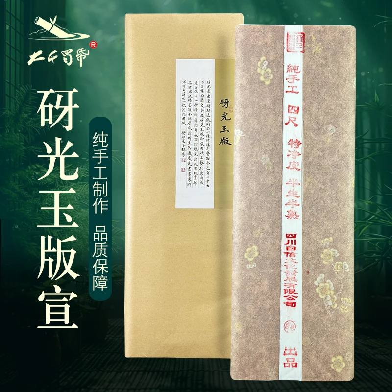 砑光玉版创作用纸