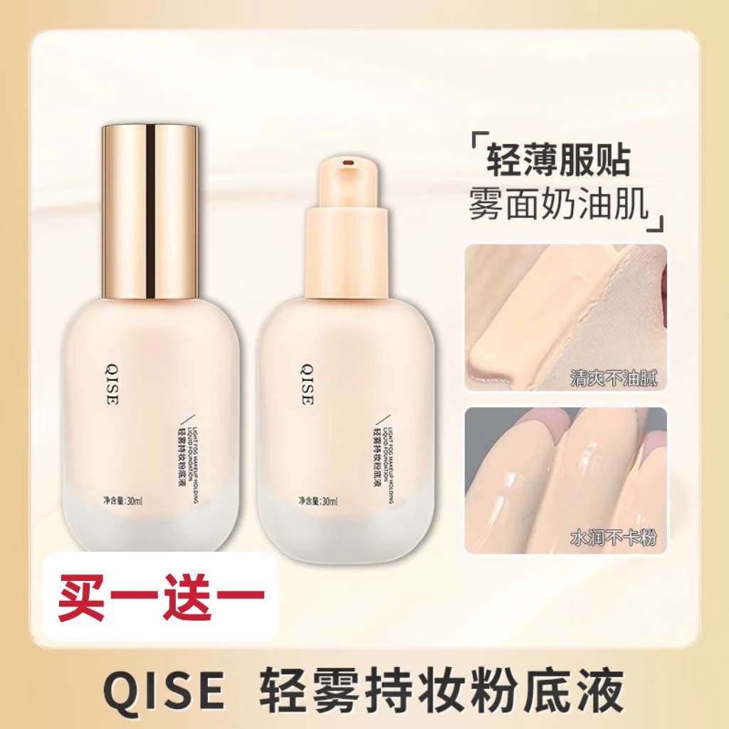 【买1送1】QISE琪瑟轻雾持妆粉底液控油遮瑕保湿防水防汗不卡粉