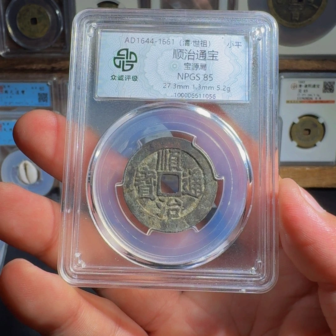 铜顺治。  千秋9999999999