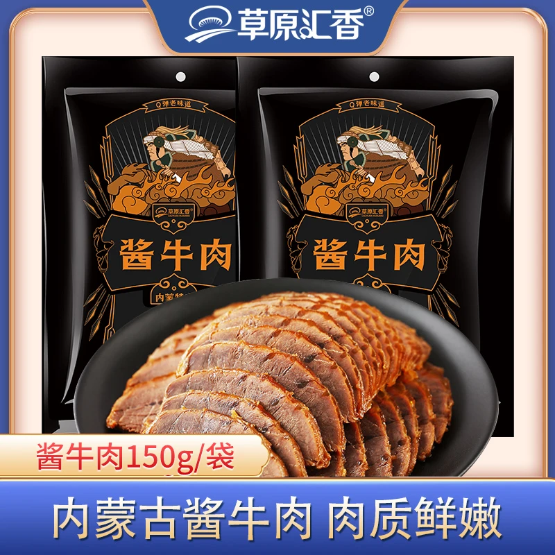 【草原汇香】酱牛肉150g*6袋草原酱牛肉正宗卤牛肉内蒙特产开袋即食
