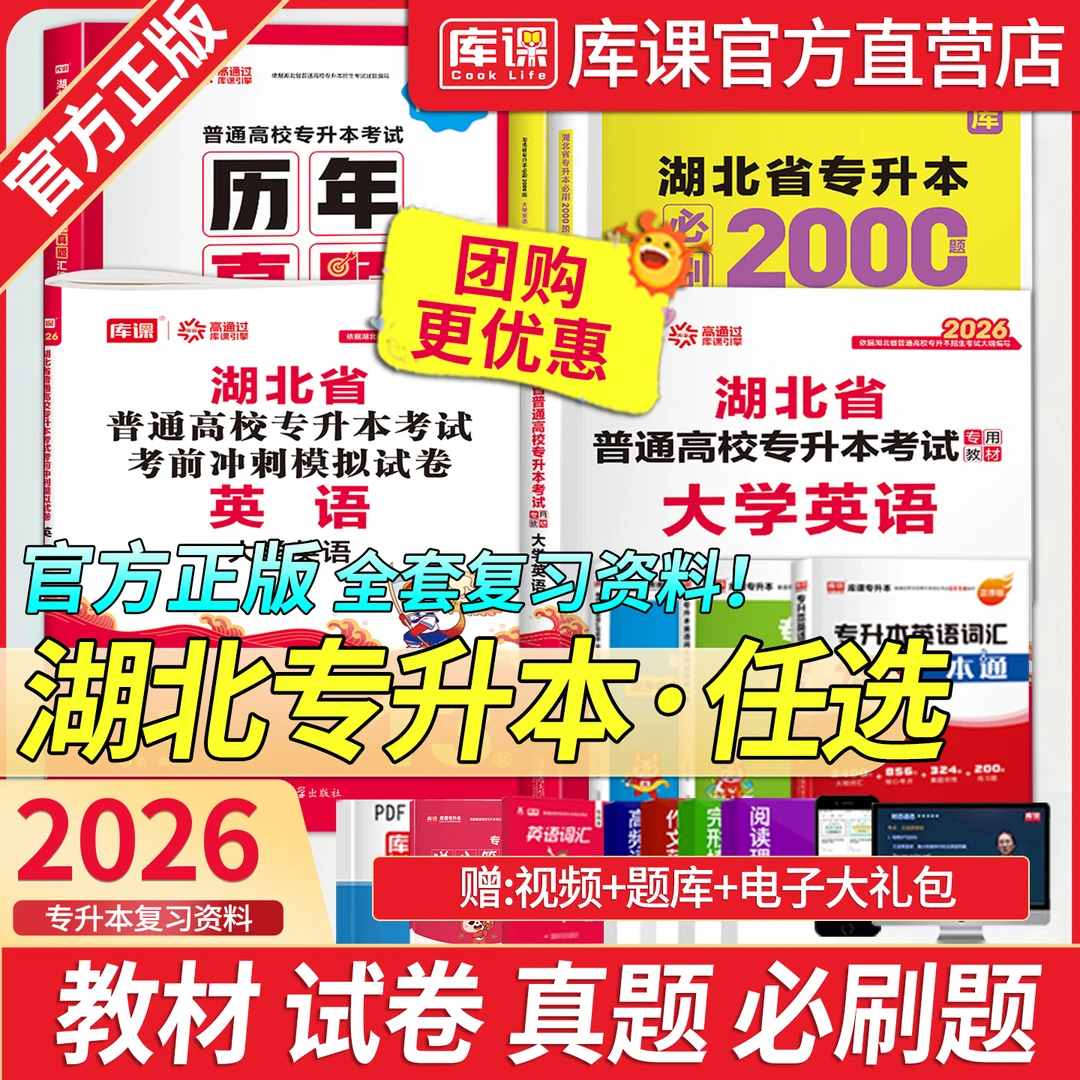 库课2026年湖北省专升本考试专用历年真题试卷必刷2000题习题书籍