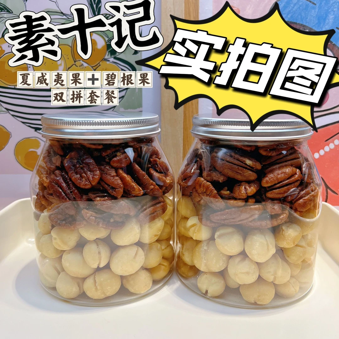 【开播福利夏威夷果+碧根果礼罐组合】现场装素十记正品坚果活动价