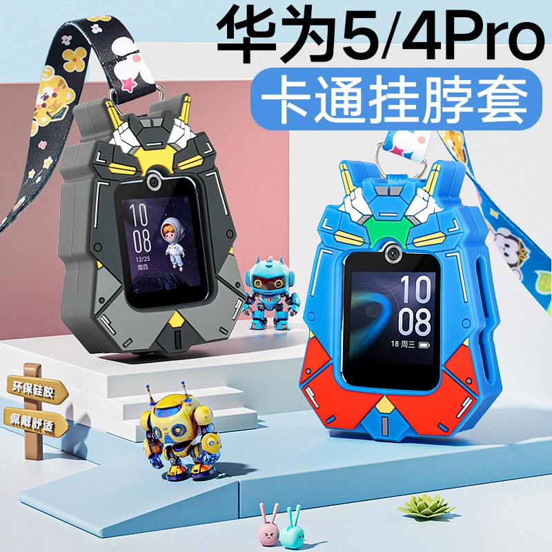 适用华为5保护套儿童电话手表4pro挂脖套机甲战警硅胶吊坠5新耀