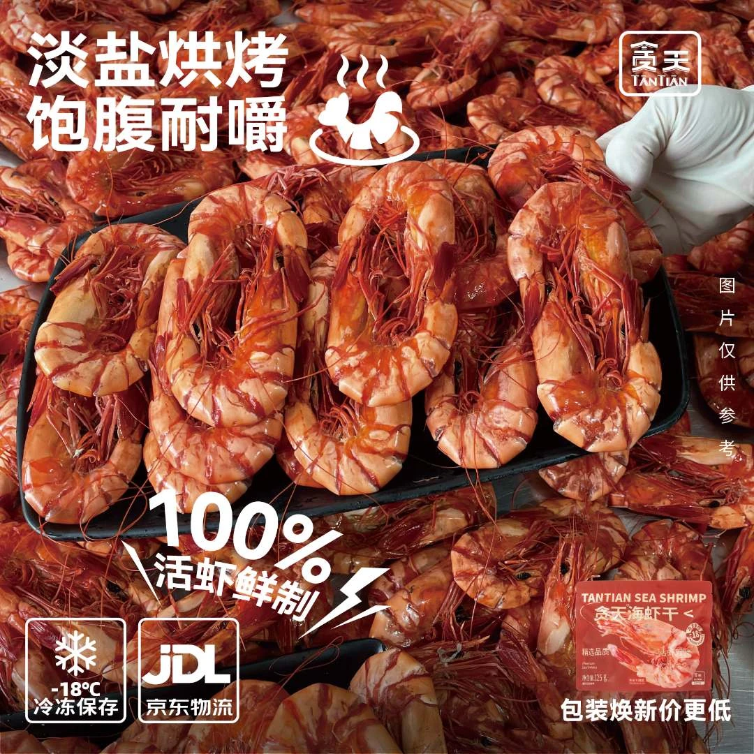 贪天大号九节虾干 海捕虾干 低温烤虾干海鲜干货 零食海产品125g