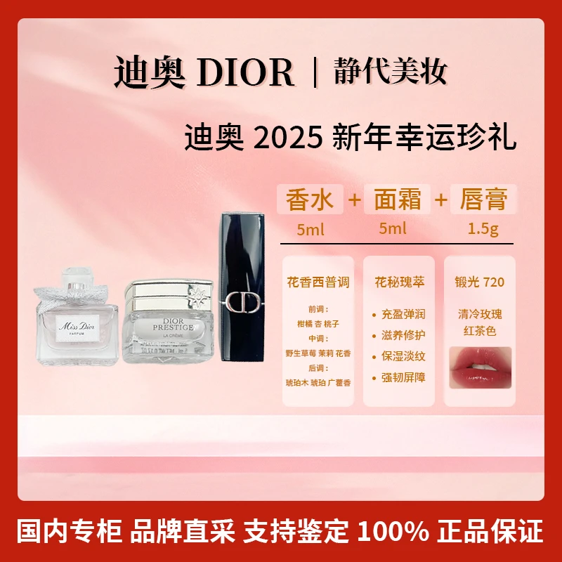 DIOR/迪奥2025新年幸运珍礼(花漾香水5ml+面霜5ml+720口红1.5g）