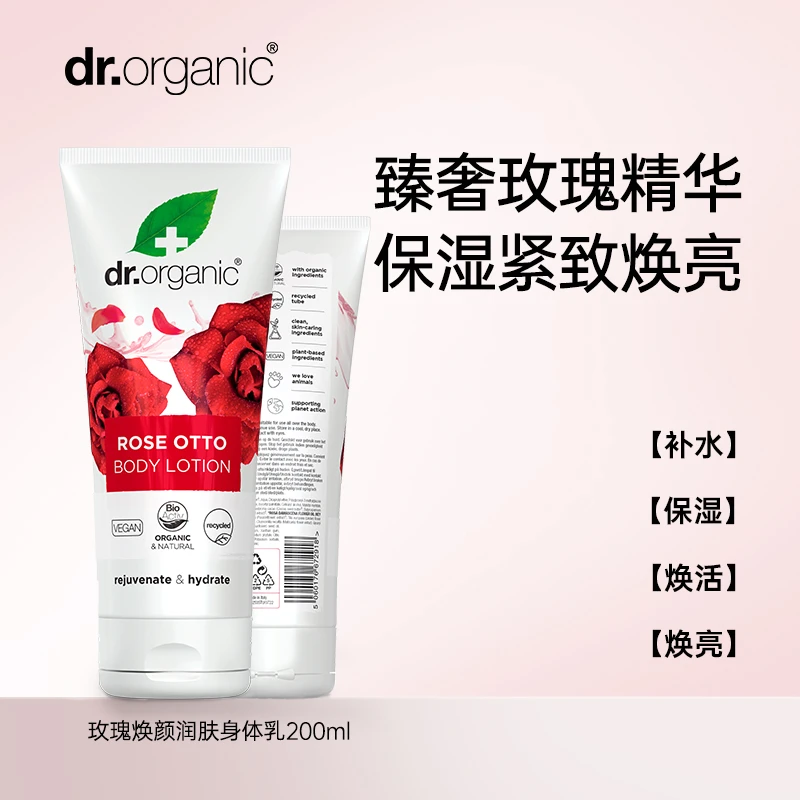 Dr.O有机博士玫瑰焕颜润肤乳200ml补水保湿滋养身体乳持久留香