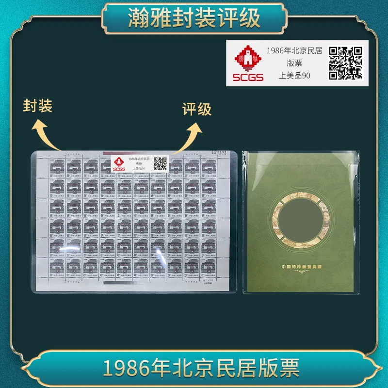 1986年北京民居版票（绿钞）邮票 瀚雅评级 上美品90