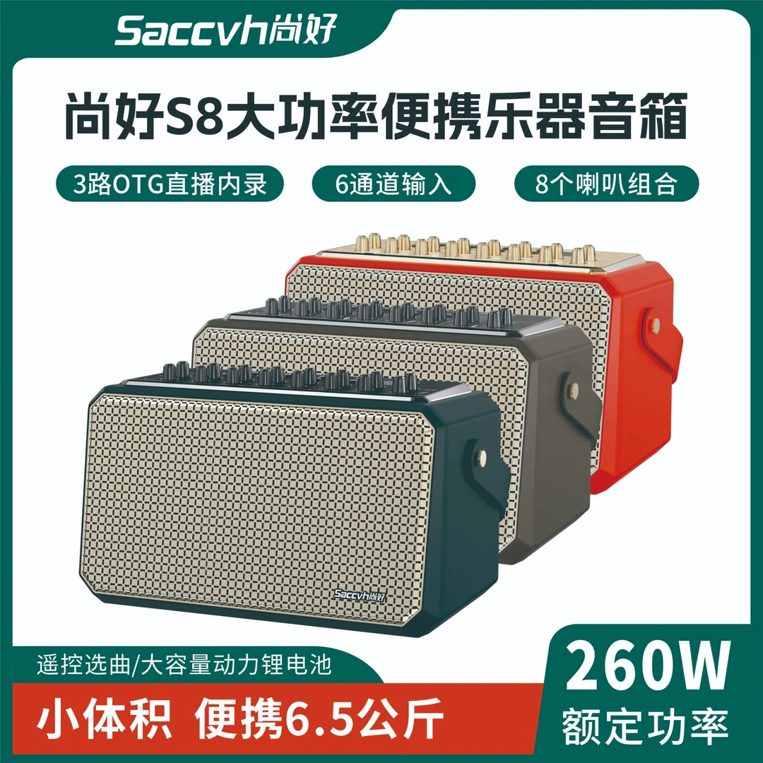 尚好S8音箱大功率260瓦户外直播内录音箱