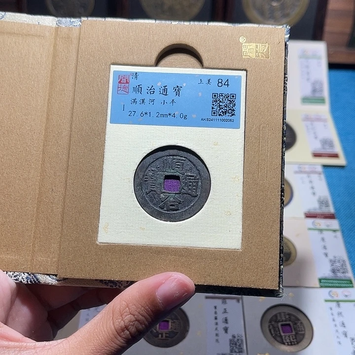 铜福宝顺治通宝2052