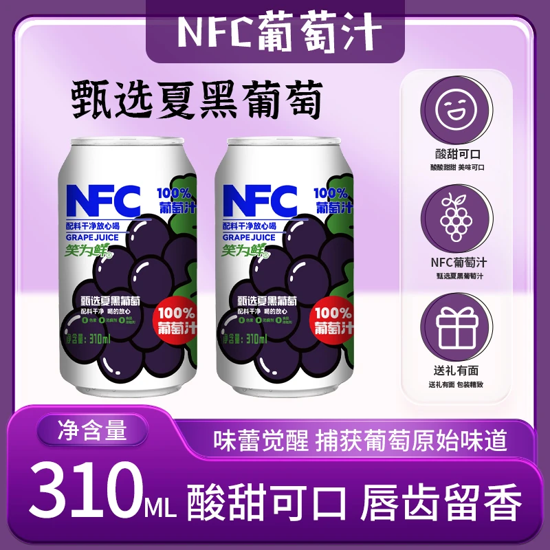 【双11大促】NFC100%葡萄汁酸甜解渴夏日必备0添加饮料网红饮品