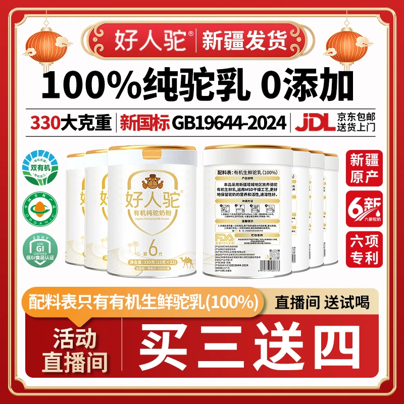 【买三赠四】  好人驼100% 双有机新疆原产原发100%纯骆驼奶粉