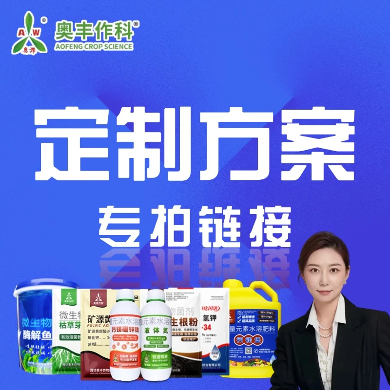 【粉丝专享】奥丰大田果树蔬菜园林花卉通用叶面肥4