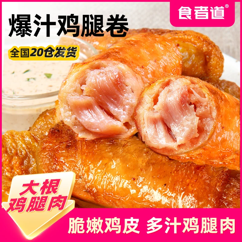 【食者道】爆汁鸡腿卷脆皮爆浆鸡肉卷鸡皮烤肠新鲜冷冻空气炸锅食材