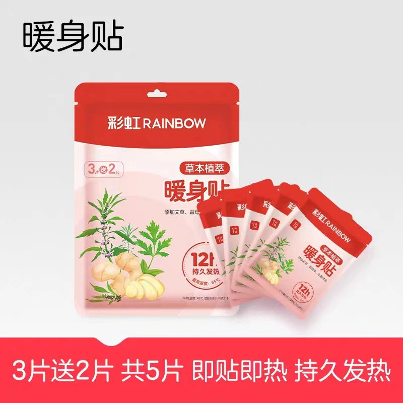 Rainbow/彩虹暖身贴5片装12小时持久发热艾草益母草生姜