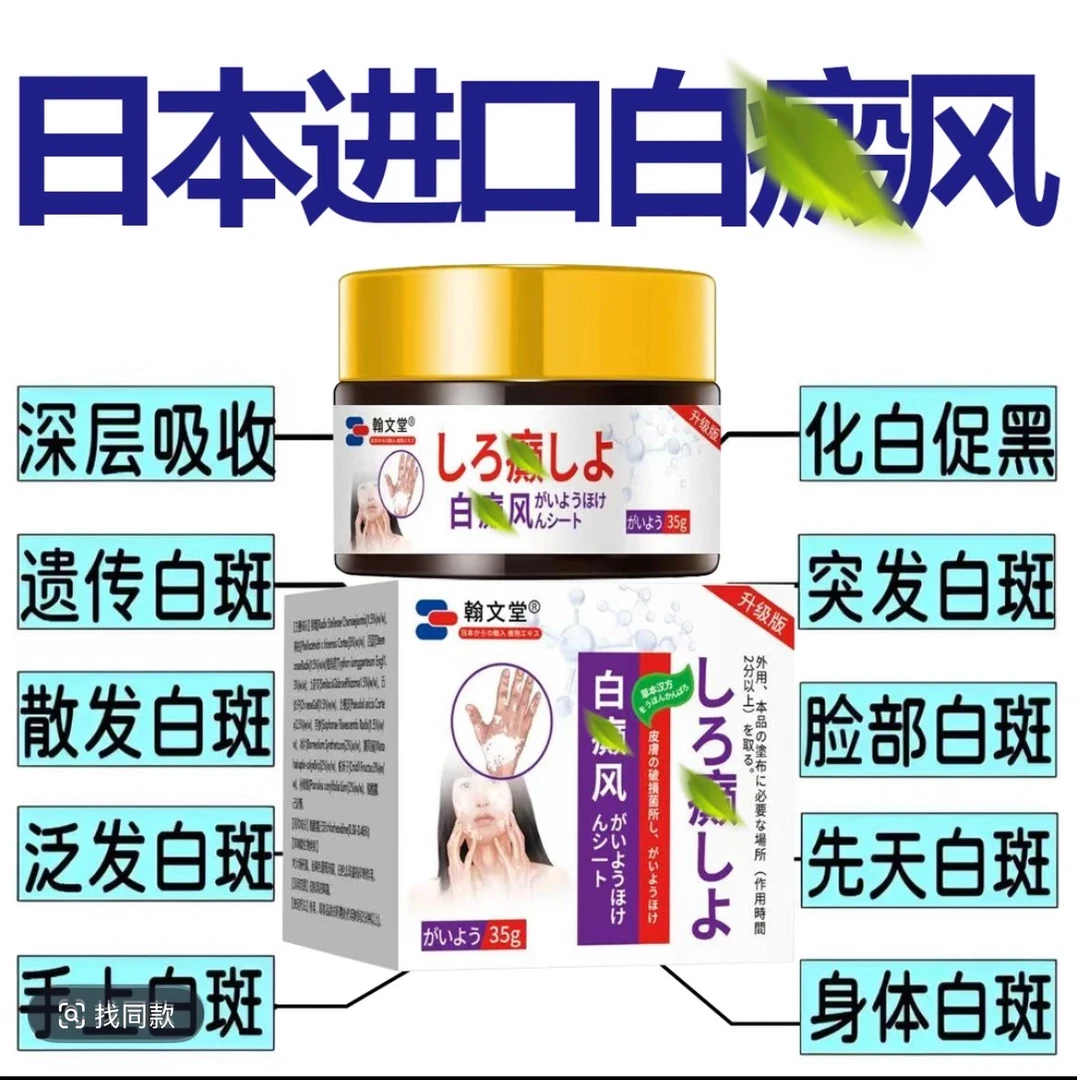 【日本进口】白斑外用黑色素生长膏白斑净补骨脂酊膏遮盖白斑浄乳膏