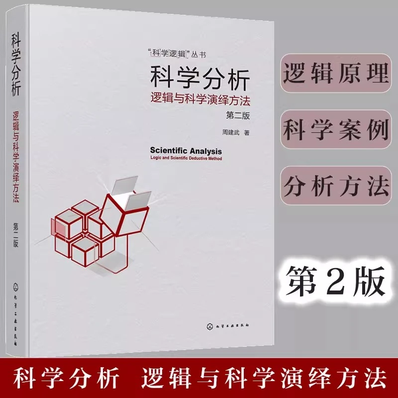 科学分析 逻辑与科学演绎方法 第二版 科学逻辑丛书 逻辑推理书