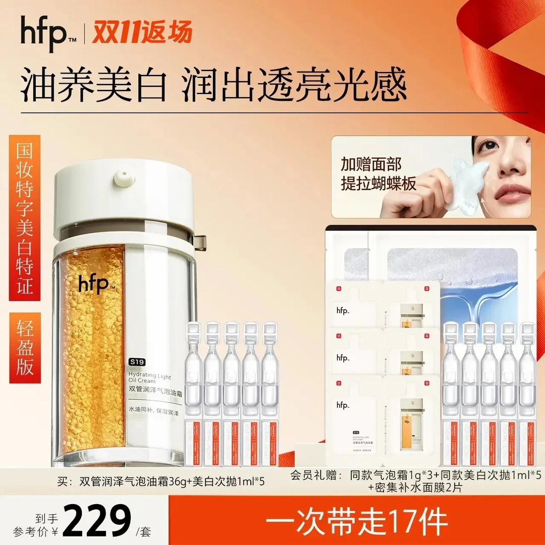 【油养美白】hfp油养美白套装双管油霜紧致修护淡细纹美白祛斑次抛d
