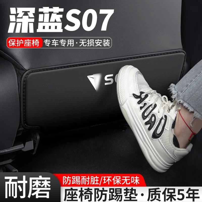 适用长安深蓝S07汽车座椅防踢垫车内椅背防护后排装饰改装用品贴
