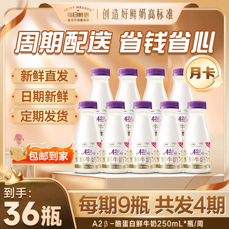 【共36瓶】每日鲜语A2β酪蛋白鲜牛奶250mL*9瓶*4期低温巴氏包邮到家
