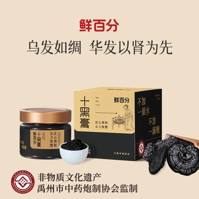 鲜百分【非遗】十黑膏黑芝麻养黑黄精灵芝黑桑葚传统滋补膏官方正品