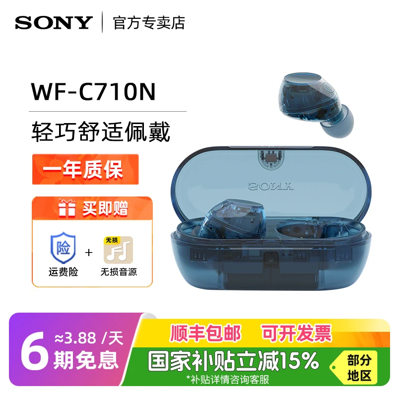 【政府补贴】Sony索尼WF-C710N新款舒适超长续航真无线降噪蓝牙耳机