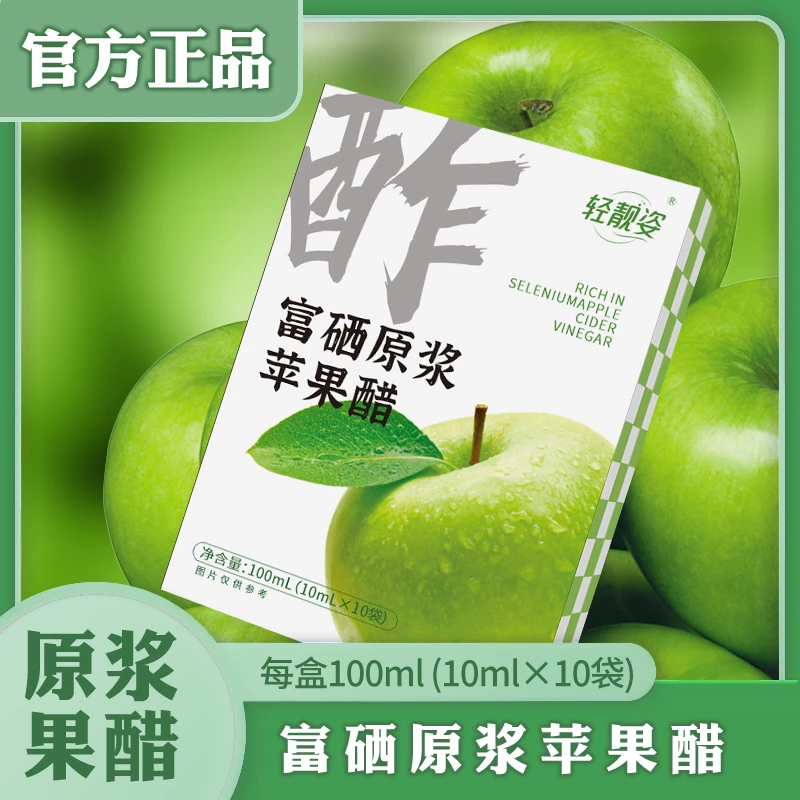 轻靓姿 富硒原浆苹果醋 轻盈无“腹”担 10ml*10袋*5盒