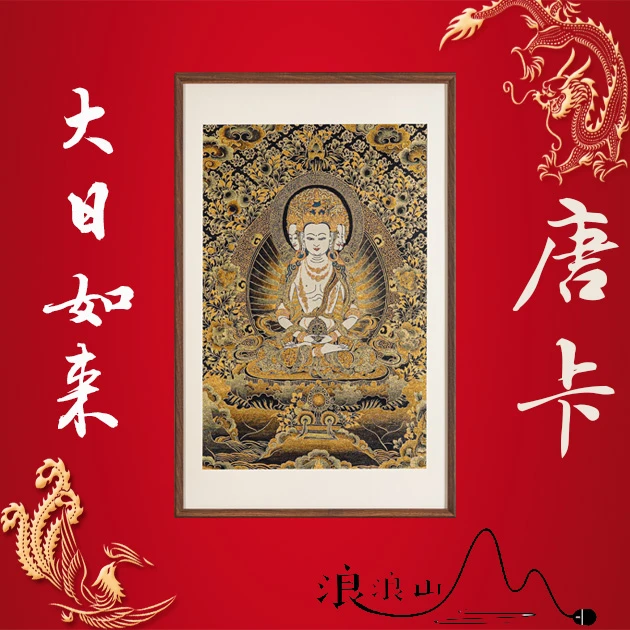 刺绣大日如来挂画实木装裱适用于办公室玄关茶室书房装饰